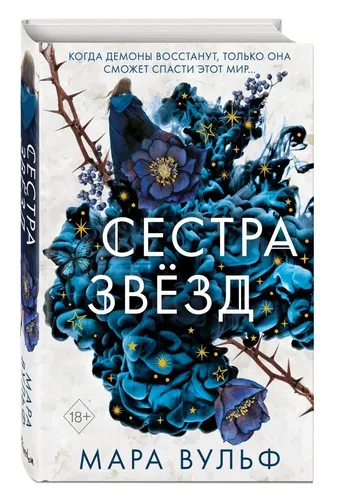 Сёстры-ведьмы. Сестра звёзд (#1) | Вульф Мара