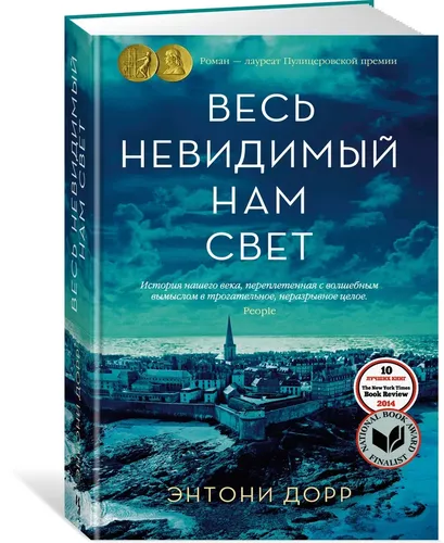 Весь невидимый нам свет | Дорр Энтони