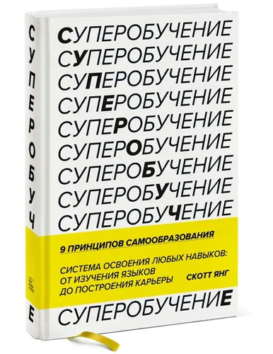 Суперобучение. Система освоения любых навыков: от изучения языков до построения карьеры | Скотт Янг