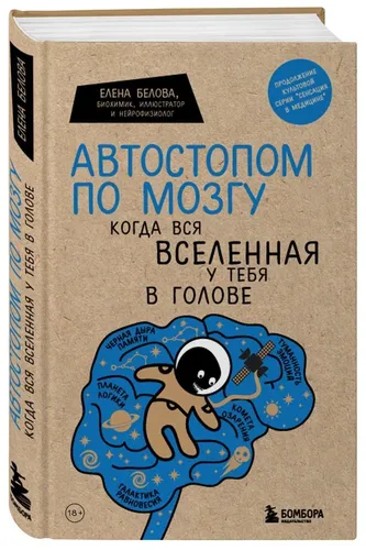 Автостопом по мозгу. Когда вся вселенная у тебя в голове | Белова Елена Михайловна