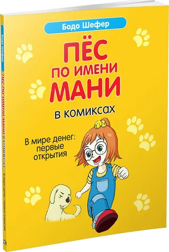 Пёс по имени Мани в комиксах. В мире денег: первые открытия | Шефер Бодо