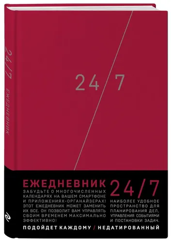 Деловой ежедневник: 24/7 (бордовый) | Нет автора