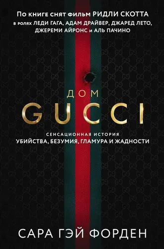 Дом Гуччи. Сенсационная история убийства, безумия, гламура и жадности, купить недорого