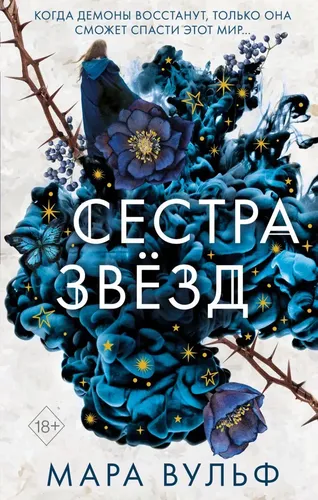 Сёстры-ведьмы. Сестра звёзд (#1) | Вульф Мара, в Узбекистане