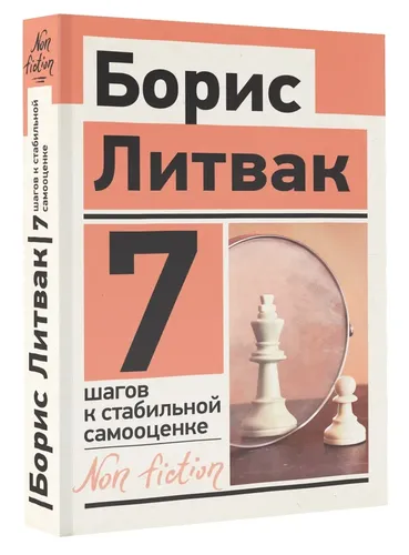 7 шагов к стабильной самооценке | Литвак Борис Михайлович