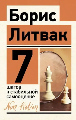 7 шагов к стабильной самооценке | Литвак Борис Михайлович, фото № 10