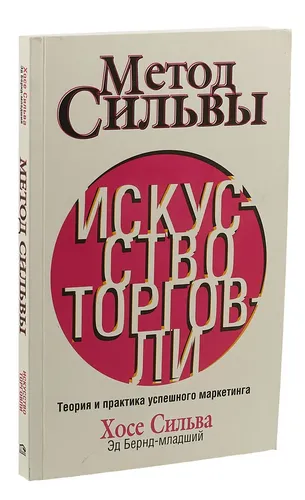 Метод Сильвы. Искусство торговли | Бернд-младший Эд, Сильва Хозе