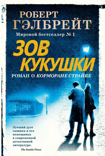 Корморан Страйк. Книга 1. Зов Кукушки | Гэлбрейт Роберт, купить недорого