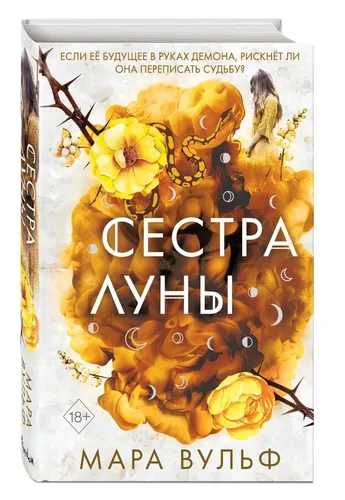 Сёстры-ведьмы. Сестра луны (#2) | Вульф Мара