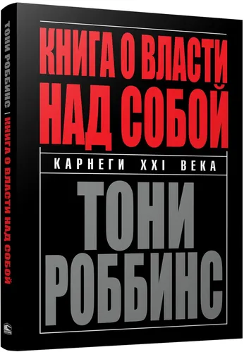 Книга о власти над собой | Роббинс Тони