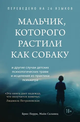 Мальчик, которого растили как собаку | Перри Брюс, Салавиц Майя, купить недорого