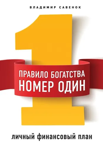 Правило богатства № 1 - личный финансовый план | Савенок Владимир Степанович, купить недорого