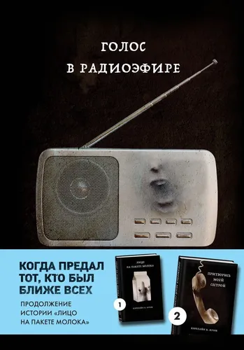 Голос в радиоэфире (Книга 3 из серии MOLOKO) | Куни Кэролайн Б., в Узбекистане