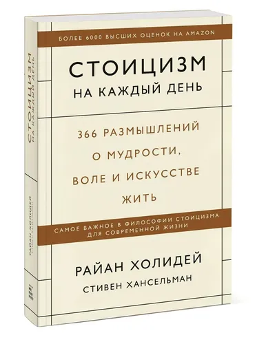 Стоицизм на каждый день. 366 размышлений о мудрости, воле и искусстве жить | Райан Холидей, Стивен Хансельман