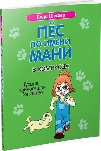 Пёс по имени Мани в комиксах. Гусыня, приносящая богатство | Шефер Бодо