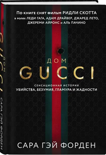 Дом Гуччи. Сенсационная история убийства, безумия, гламура и жадности