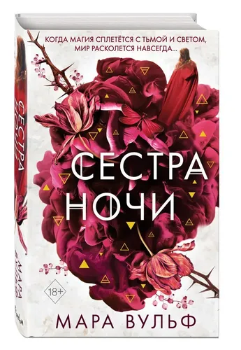 Сёстры-ведьмы. Сестра ночи (#3) | Вульф Мара