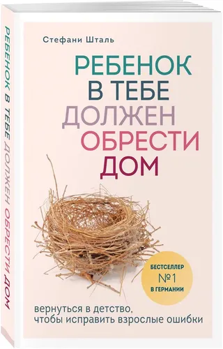 Ребенок в тебе должен обрести дом. Вернуться в детство, чтобы исправить взрослые ошибки | Шталь Стефани