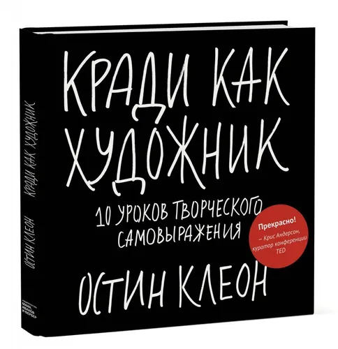 Кради как художник.10 уроков творческого самовыражения | Остин Клеон