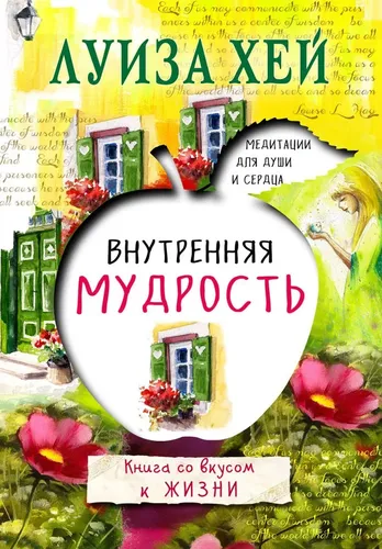 Внутренняя мудрость | Хей Луиза, купить недорого