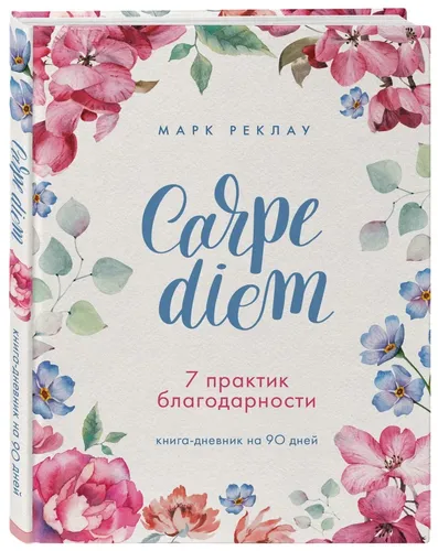 Carpe diem. 7 практик благодарности. Книга-дневник на 90 дней | Реклау Марк