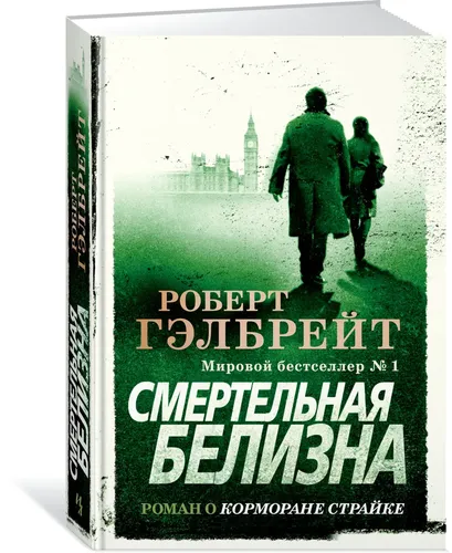 Корморан Страйк. Книга 4. Смертельная белизна | Гэлбрейт Роберт