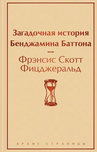 Загадочная история Бенджамина Баттона | Фицджеральд Фрэнсис Скотт, 5500000 UZS