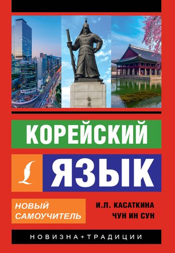 Корейский язык. Новый самоучитель. Касаткина Ирина Львовна, Чун Ин Сун | Касаткина Ирина Львовна, Чун Ин Сун