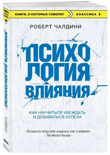 Чалдини(о) Психология влияния. Как научиться убеждать и добиваться успеха.