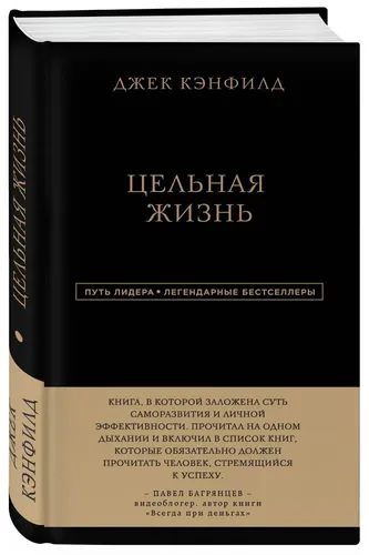 Путь лидера. Джек Кэнфилд. Цельная жизнь.