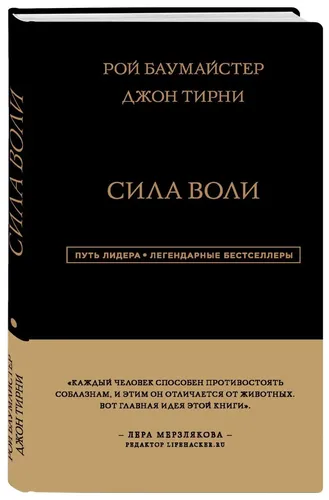 Сила Воли | Баумайстер Рой Ф., Тирни Джон