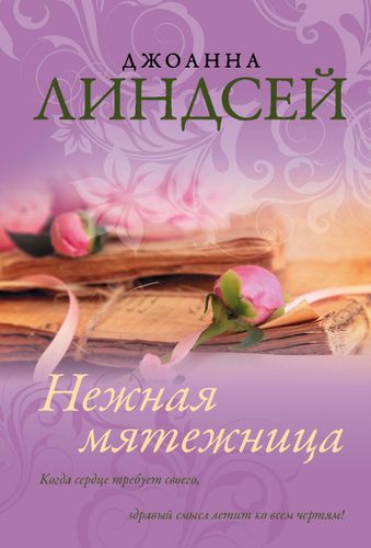 Нежная мятежница | Линдсей Джоанна