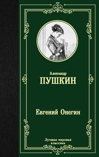 ЛМК Пушкин. Евгений Онегин. Драмы.