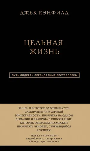 Путь лидера. Джек Кэнфилд. Цельная жизнь., купить недорого