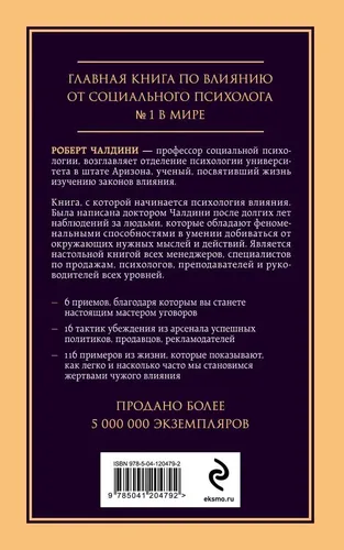 Чалдини. Психология влияния. Внушай, управляй, защищайся., 9500000 UZS