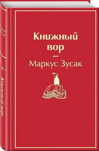 Книжный вор | Зусак Маркус, sotib olish