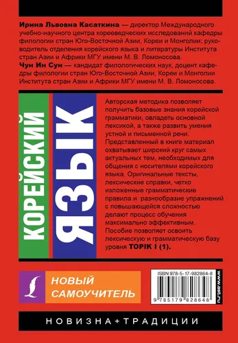 Корейский язык. Новый самоучитель. Касаткина Ирина Львовна, Чун Ин Сун | Касаткина Ирина Львовна, Чун Ин Сун, в Узбекистане