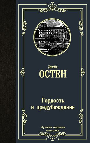 Гордость и предубеждение | Остин Джейн