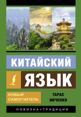 Китайский язык. Новый самоучитель + аудиоприложение | Ивченко Тарас Викторович