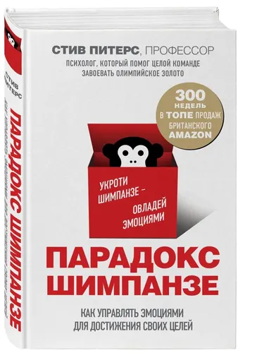 Парадокс Шимпанзе. Как управлять эмоциями для достижения своих целей.