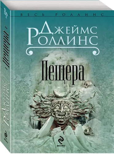 Пещера | Роллинс Джеймс