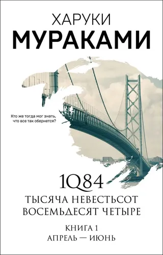 1Q84. Тысяча Невестьсот Восемьдесят Четыре. Кн. 1: Апрель - июнь | Мураками Харуки