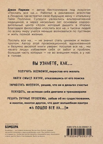 Послать все на ... или Парадоксальный путь к успеху и процветанию | Паркин Джон, в Узбекистане