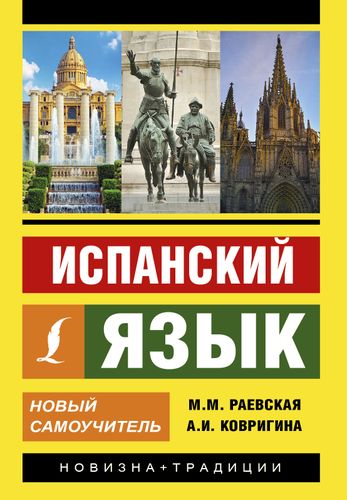 Испанский язык. Новый самоучитель | Раевская Марина Михайловна, Ковригина Анна Ивановна