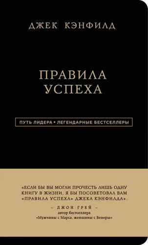 Путь лидера. Джек Кэнфилд. Правила успеха., купить недорого