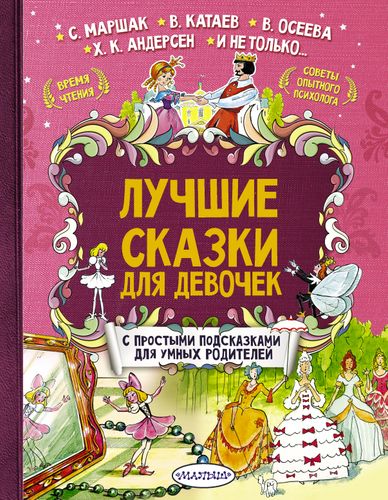 Лучшие сказки для девочек | Терентьева Ирина Андреевна, Маршак Самуил Яковлевич