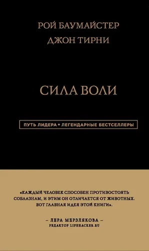 Путь лидера. Сила Воли., купить недорого