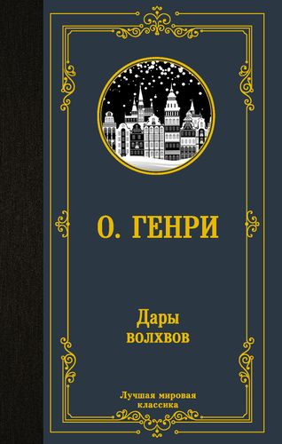 Дары волхвов | Генри О.