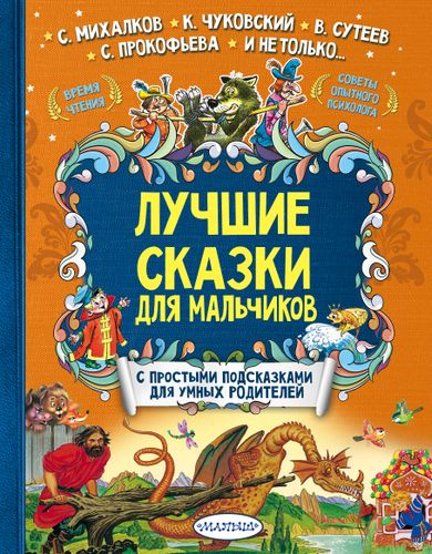 Лучшие сказки для мальчиков | Терентьева Ирина Андреевна, Сутеев Владимир Григорьевич