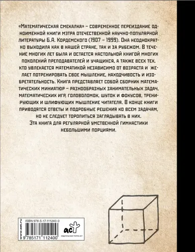 Математическая смекалка. Лучшие логические задачи, головоломки и упражнения | Кордемский Борис Анастасьевич, купить недорого